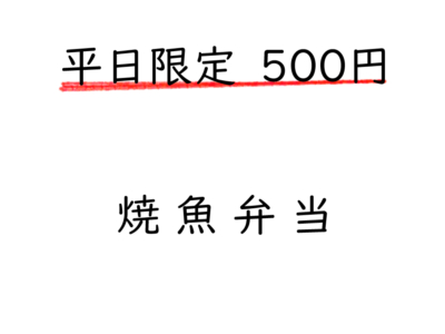 平日限定！500円　焼き魚弁当