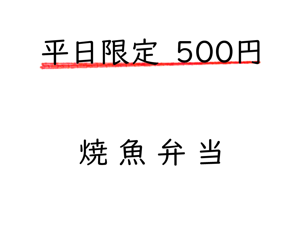 平日限定！500円　焼き魚弁当