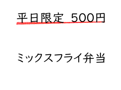 平日限定！500円　ミックスフライ弁当