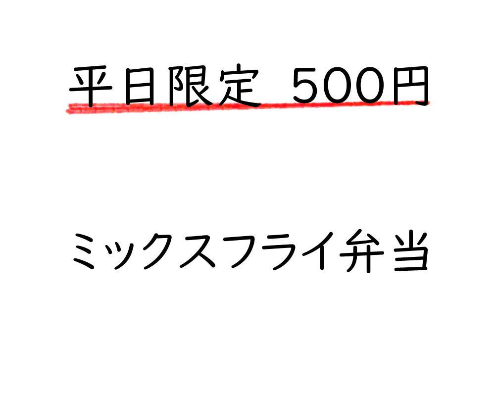 平日限定！500円　ミックスフライ弁当