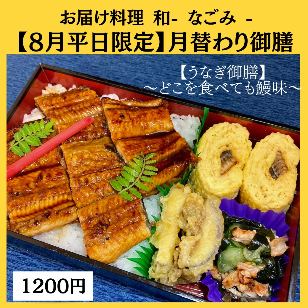 8月の月替わり御膳「うなぎ御膳～どこを食べてうなぎ味～」