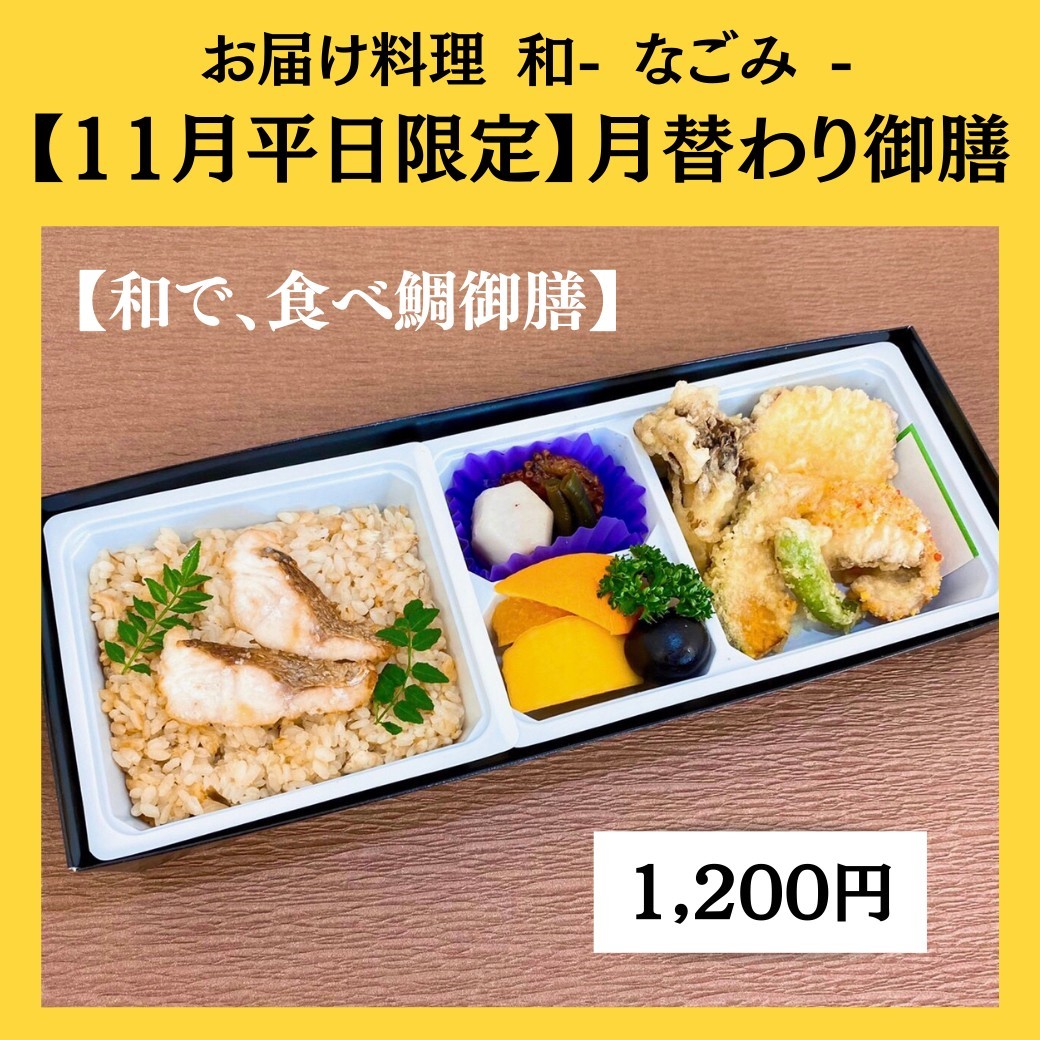 11月の月替わり御膳「和で、食べ鯛御膳」