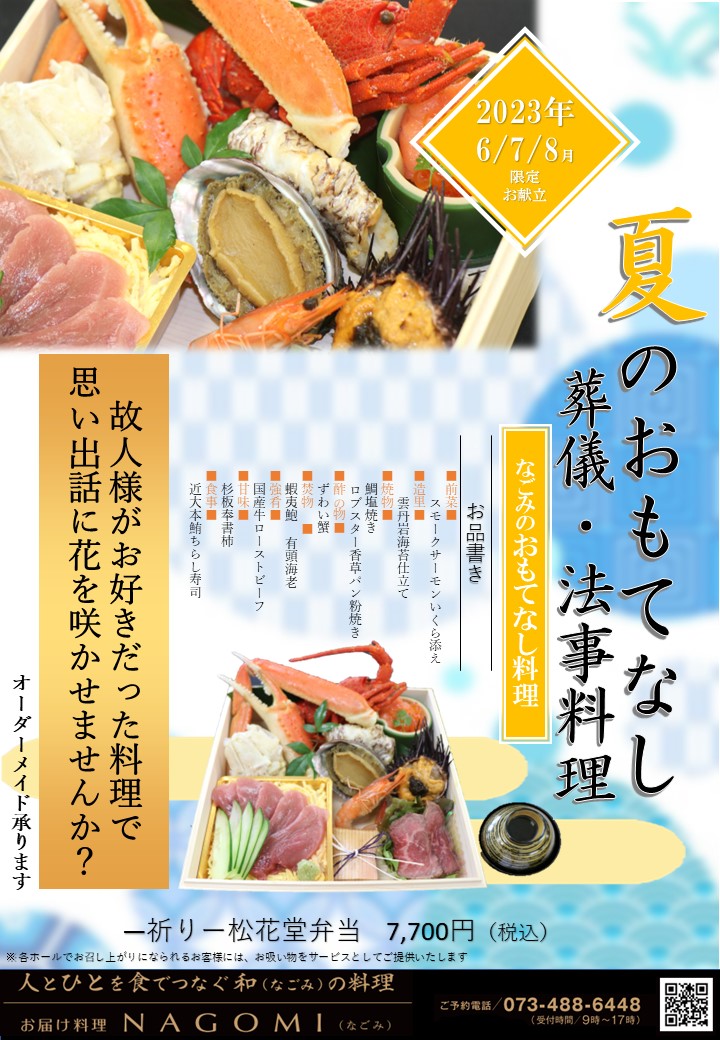 【6・7・8月限定】「祈り」御膳