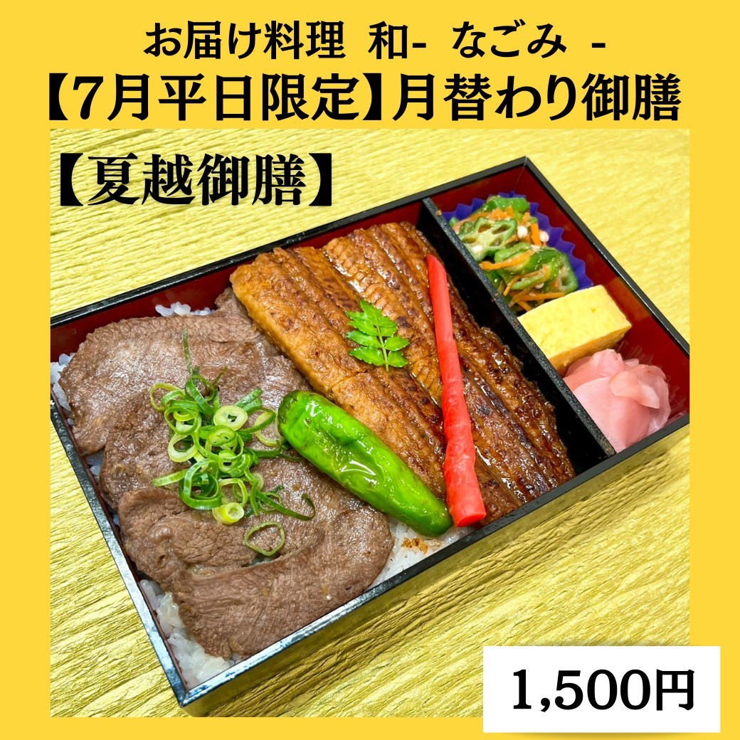 ７月の月替わり御膳「夏越御膳」