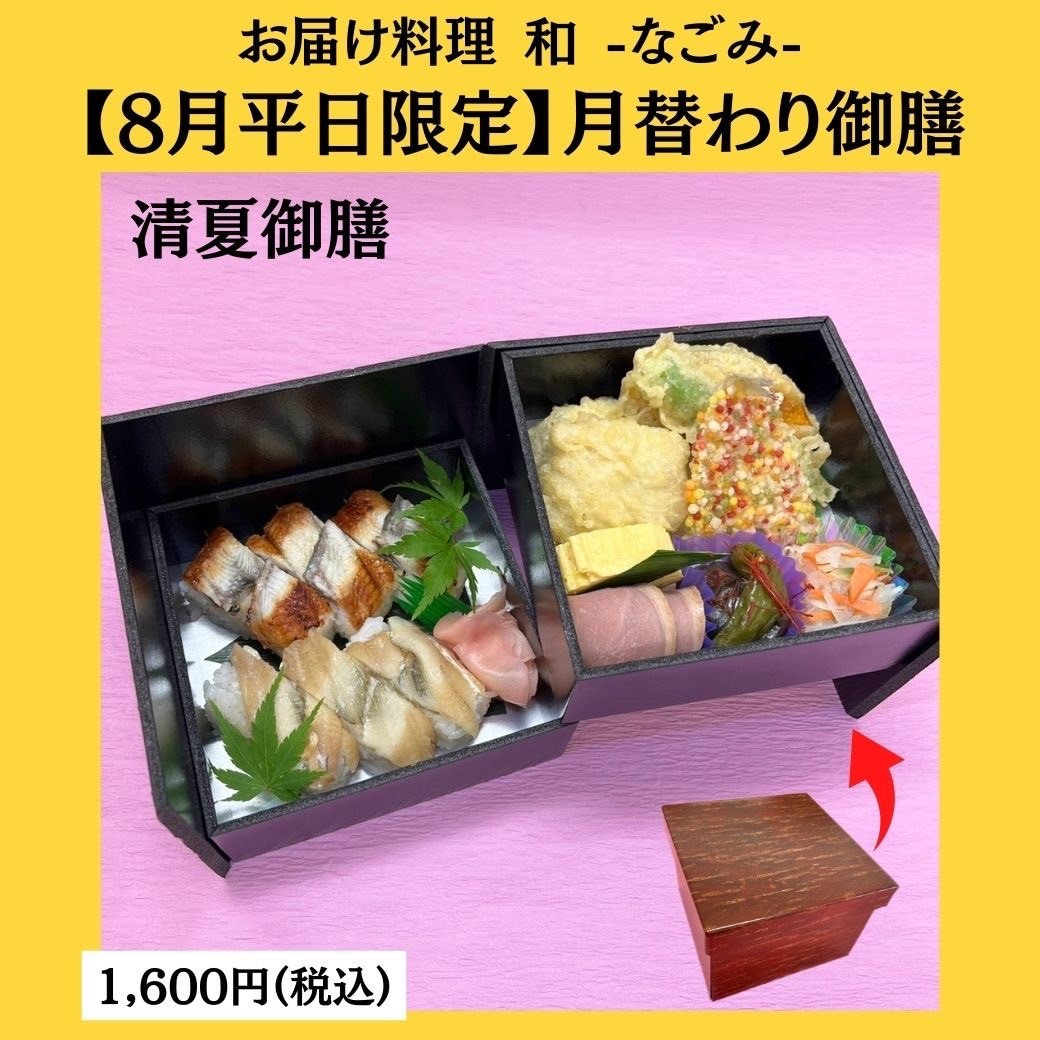 8月の月替わり御膳「清夏御膳」