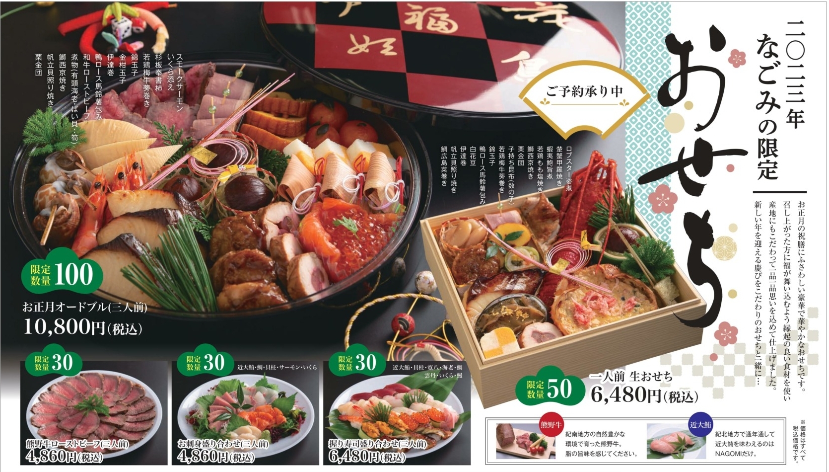 二〇二三年なごみの限定おせち