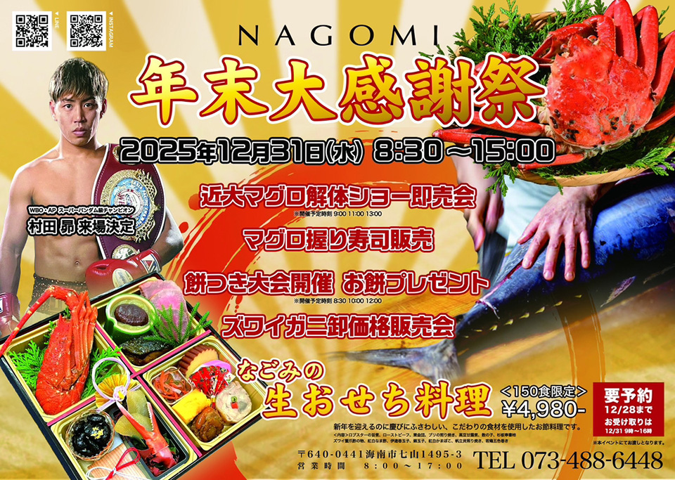 NAGOMI 年末大感謝祭（12/31）